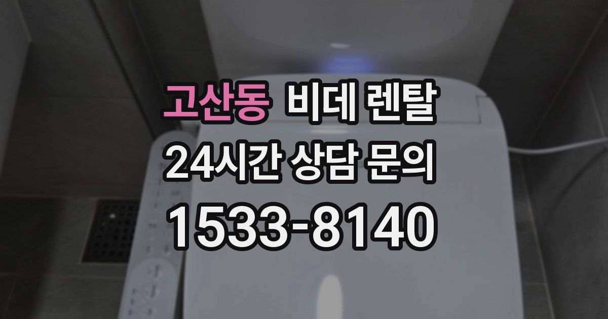 고산동 비데 렌탈