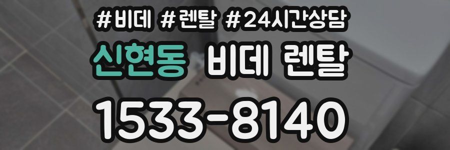신현동 비데 렌탈