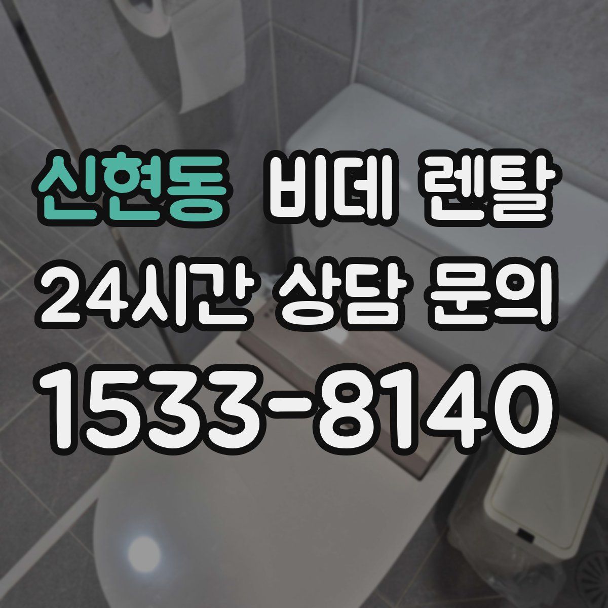 신현동 비데 렌탈
