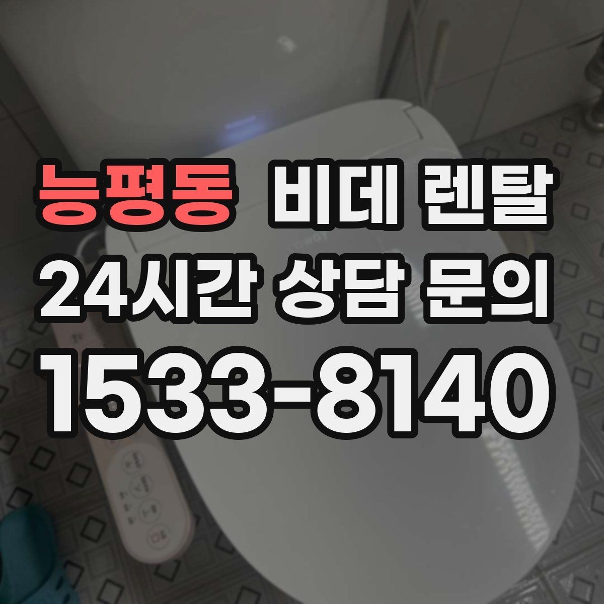 능평동 비데 렌탈 선택 기준을 간단히 정리하면