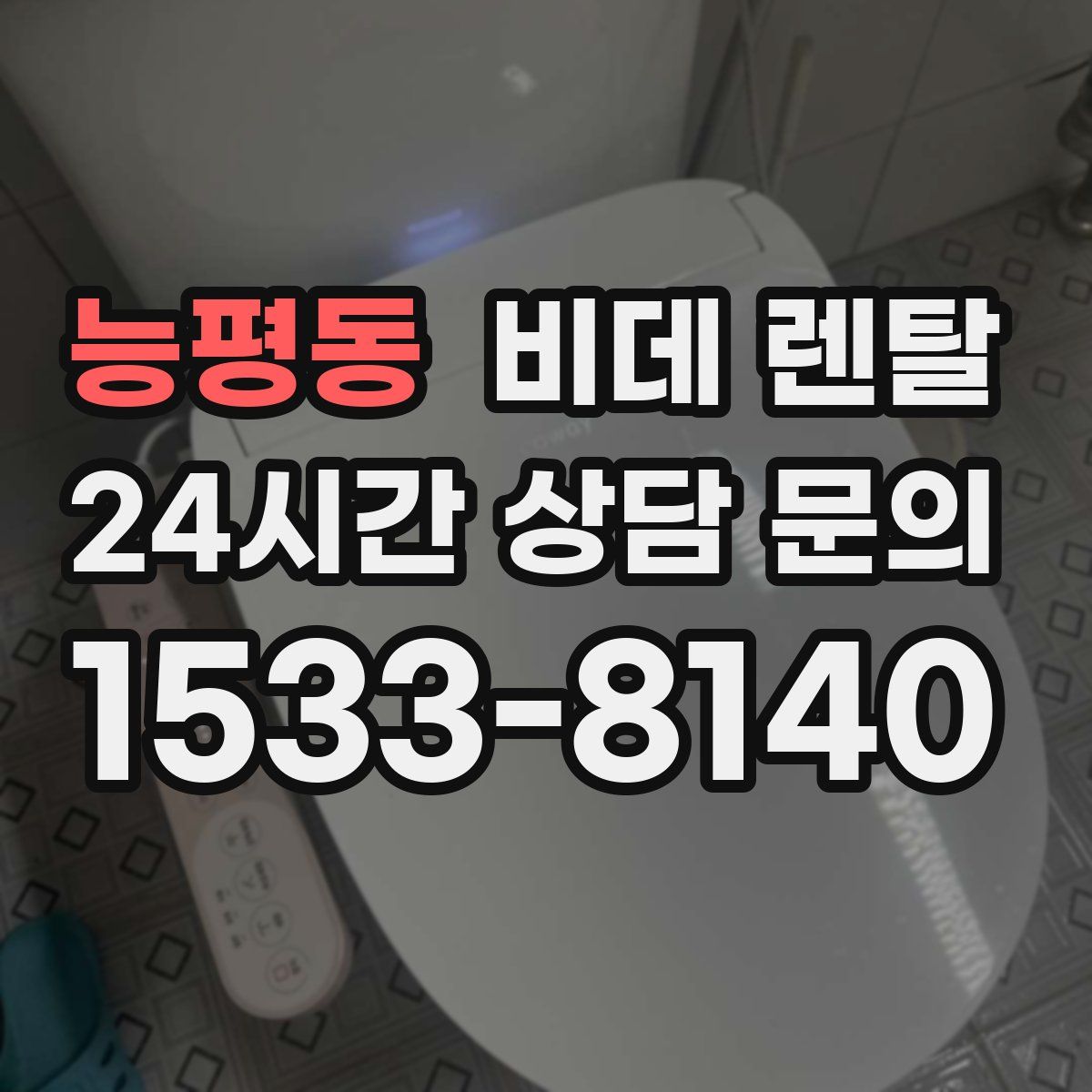 능평동 비데 렌탈