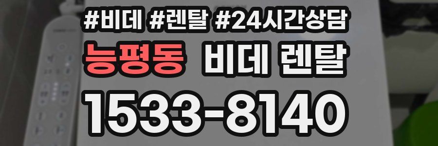 능평동 비데 렌탈