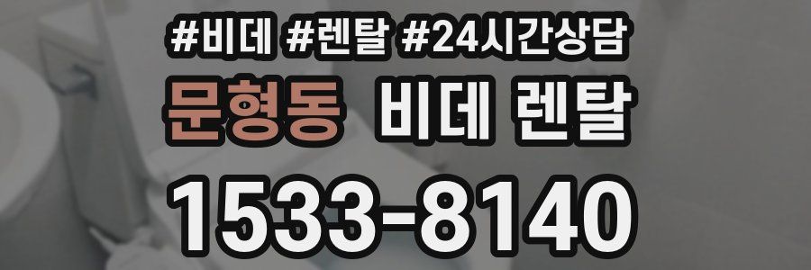 문형동 비데 렌탈