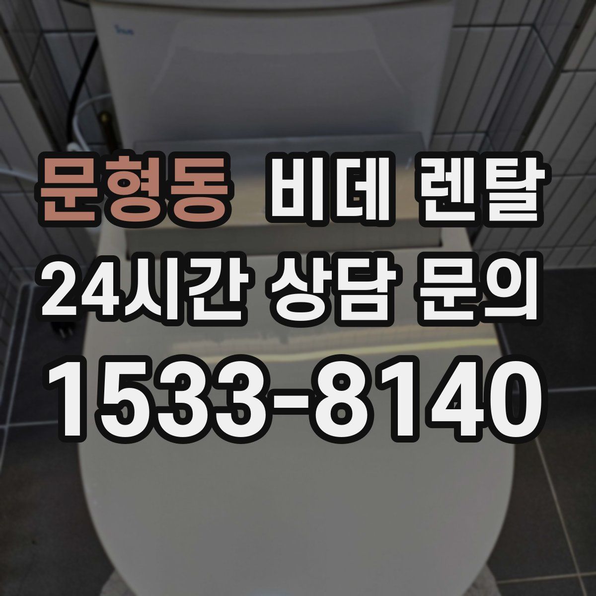 문형동 비데 렌탈
