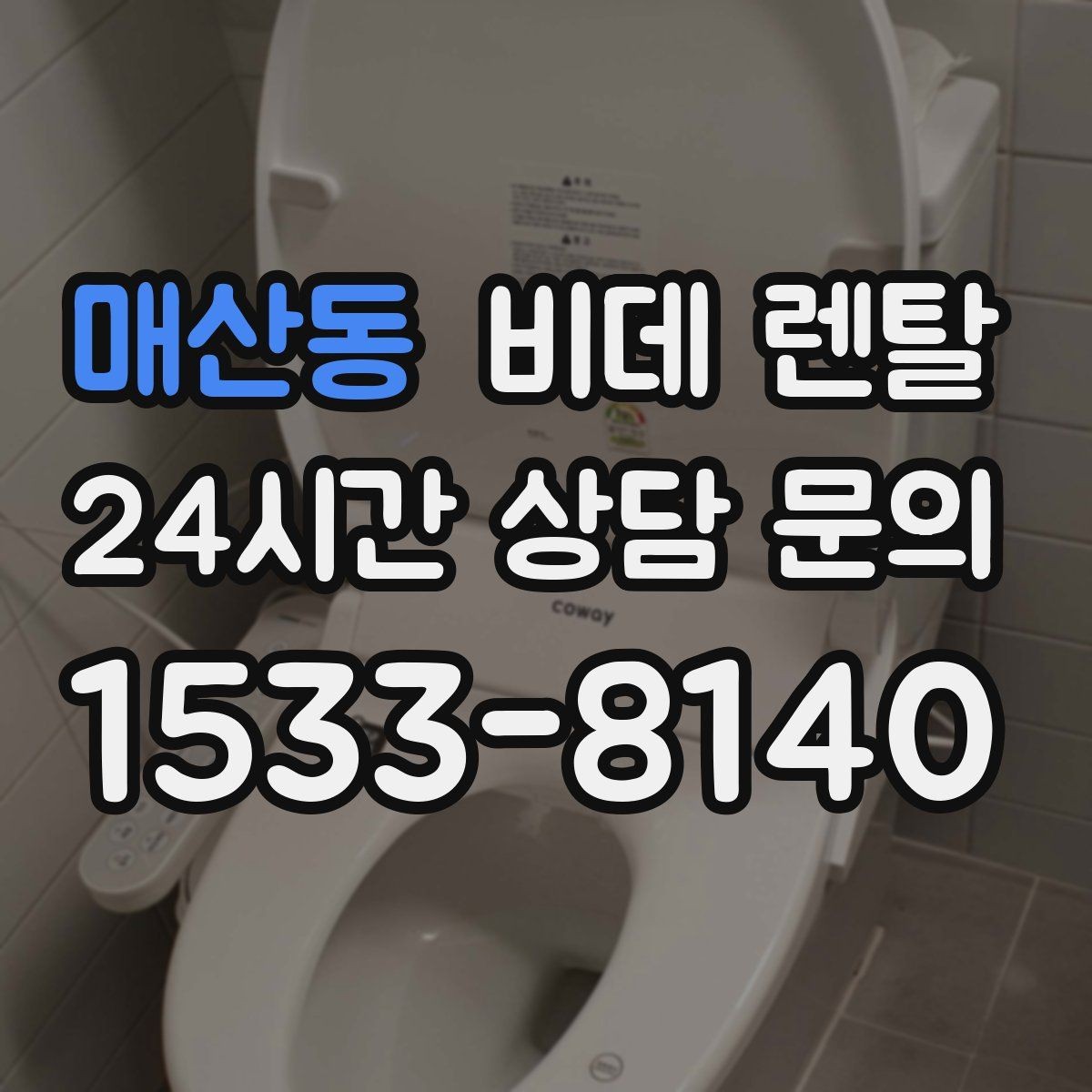 매산동 비데 렌탈 어린이 있는 집에서 살펴볼 안전 요소