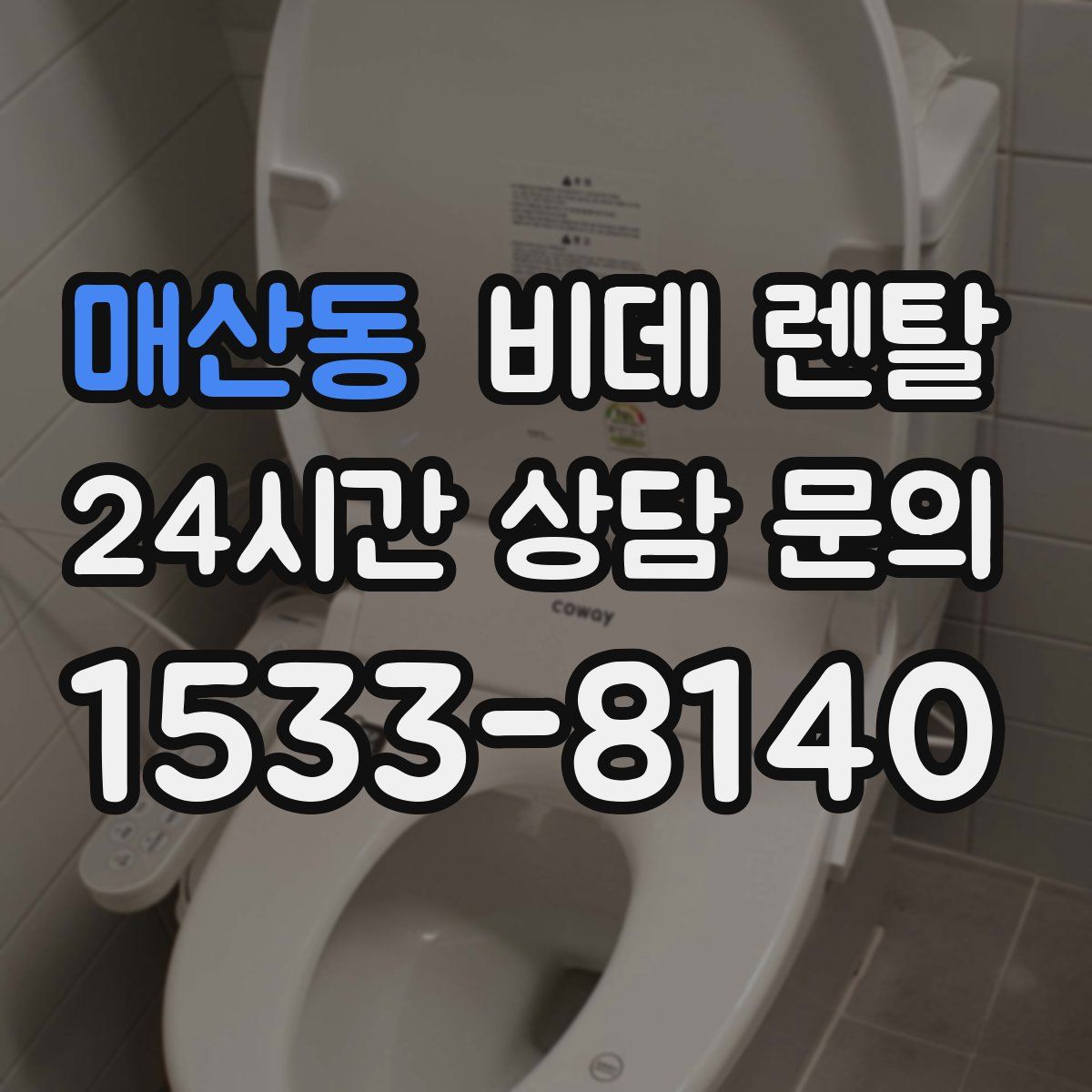 매산동 비데 렌탈