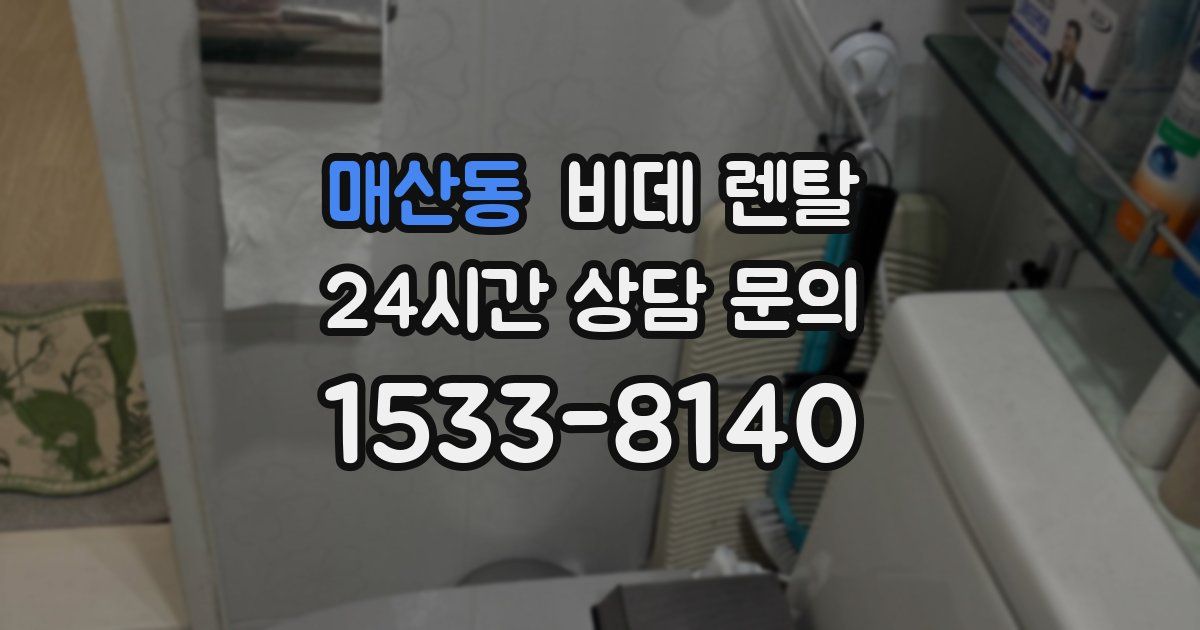 매산동 비데 렌탈
