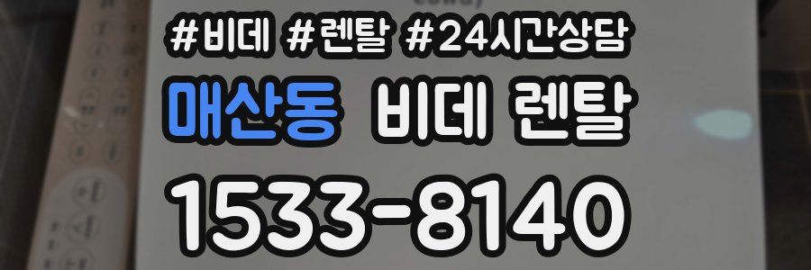 매산동 비데 렌탈