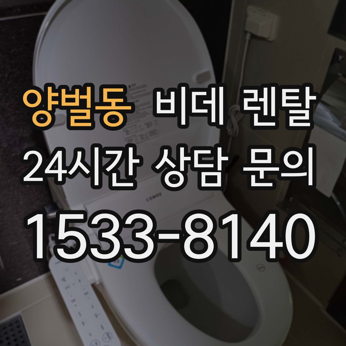 양벌동 비데 렌탈