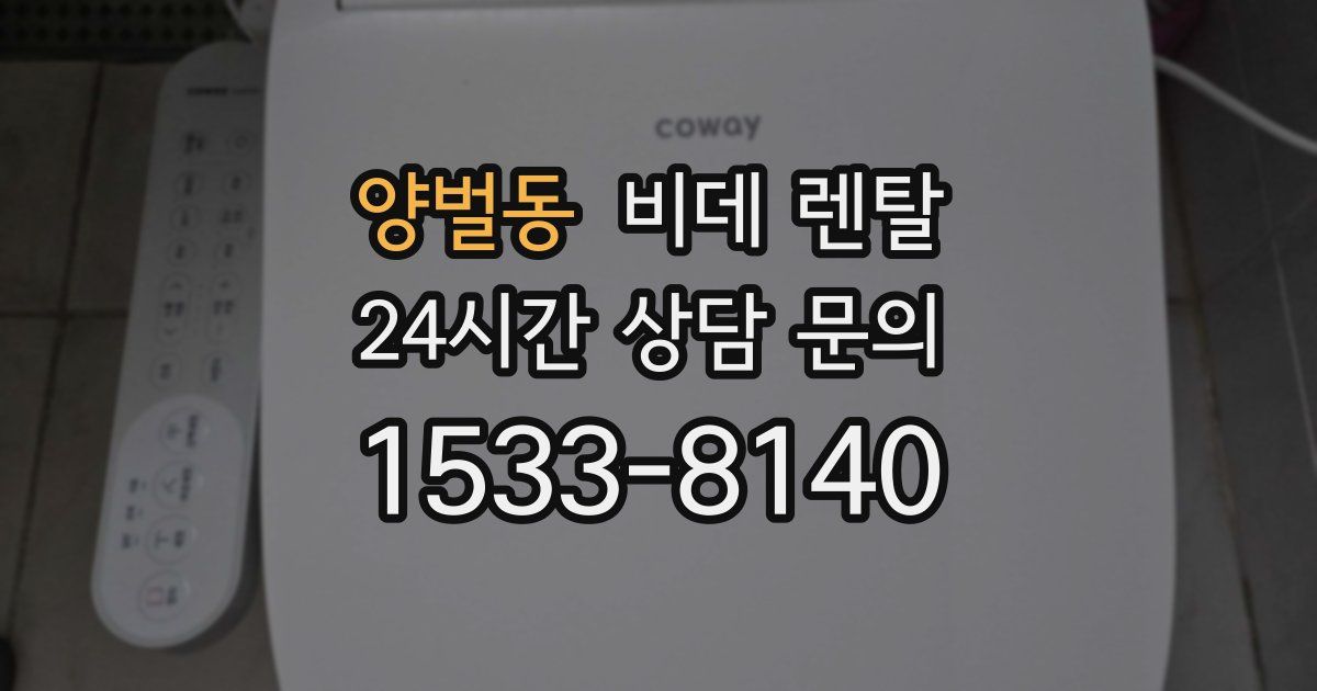 양벌동 비데 렌탈