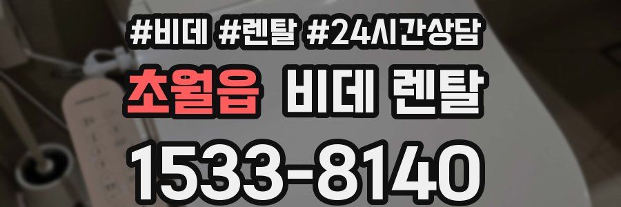 초월읍 비데 렌탈