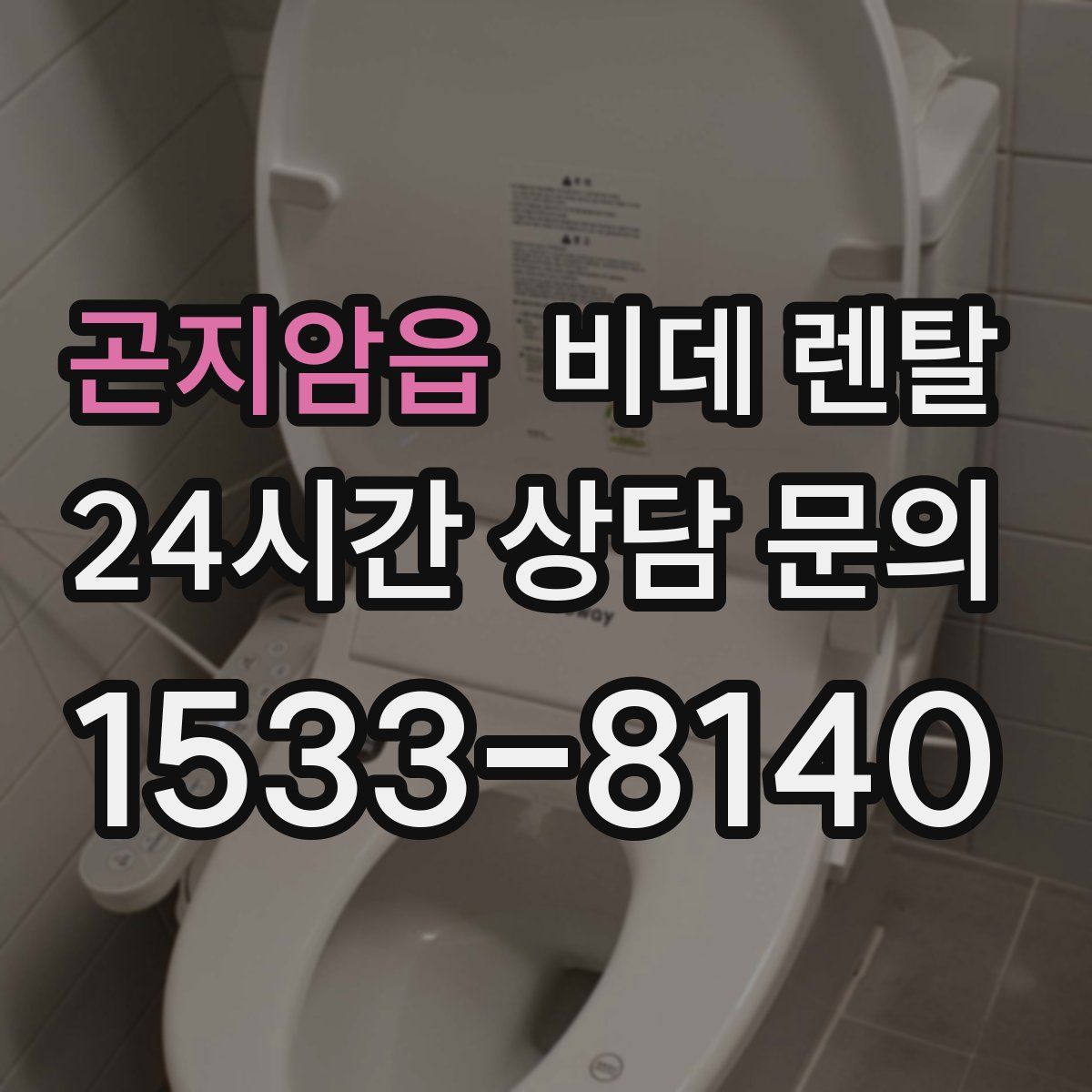 곤지암읍 비데 렌탈