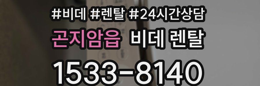 곤지암읍 비데 렌탈