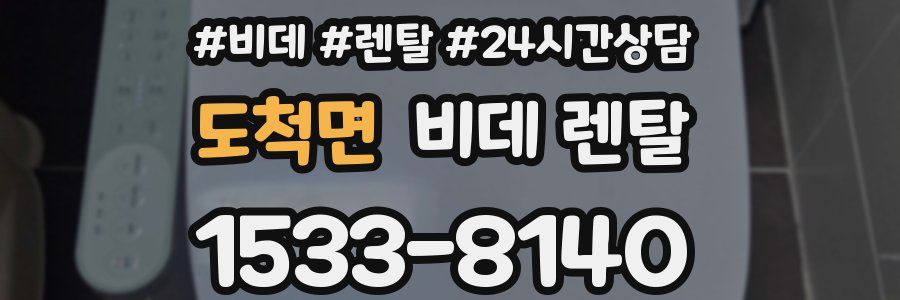 도척면 비데 렌탈