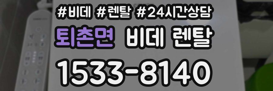 퇴촌면 비데 렌탈