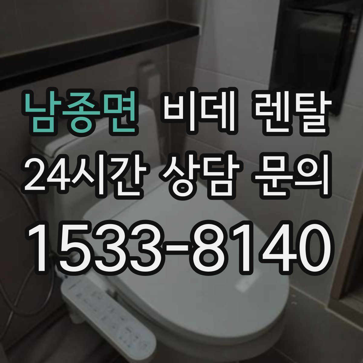 남종면 비데 렌탈