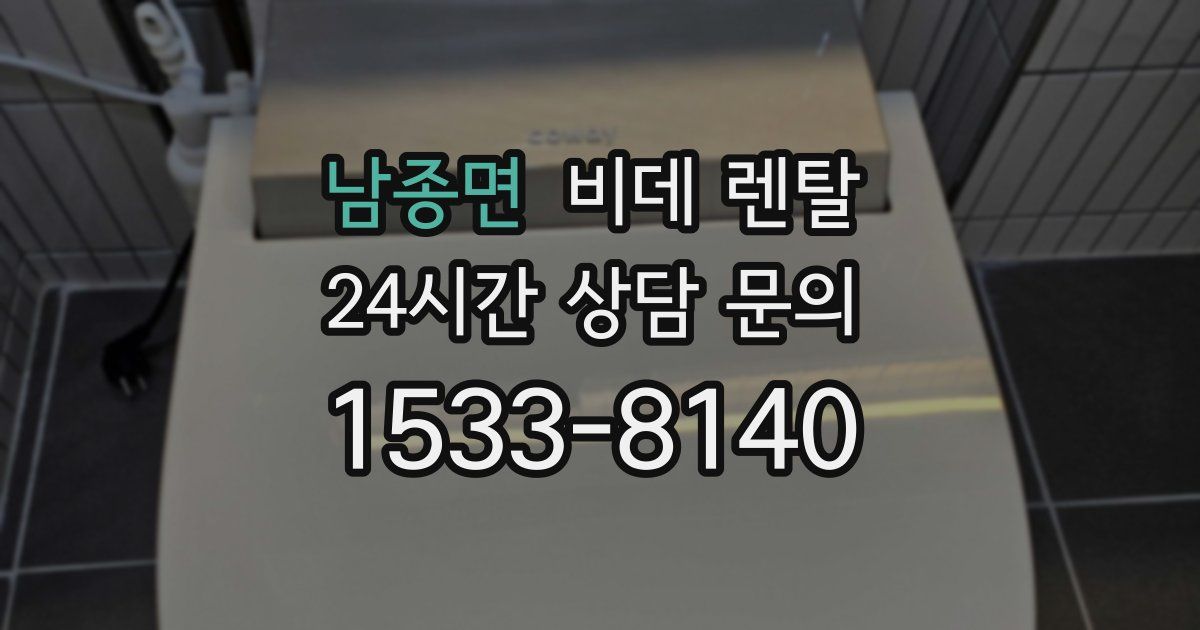 남종면 비데 렌탈