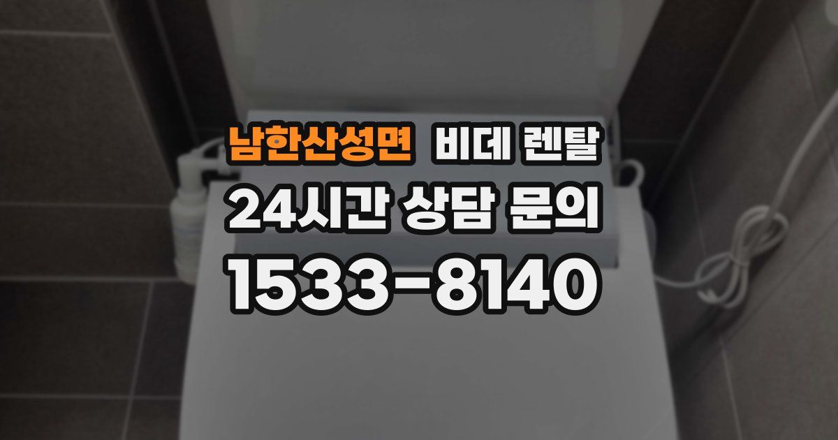 남한산성면 비데 렌탈