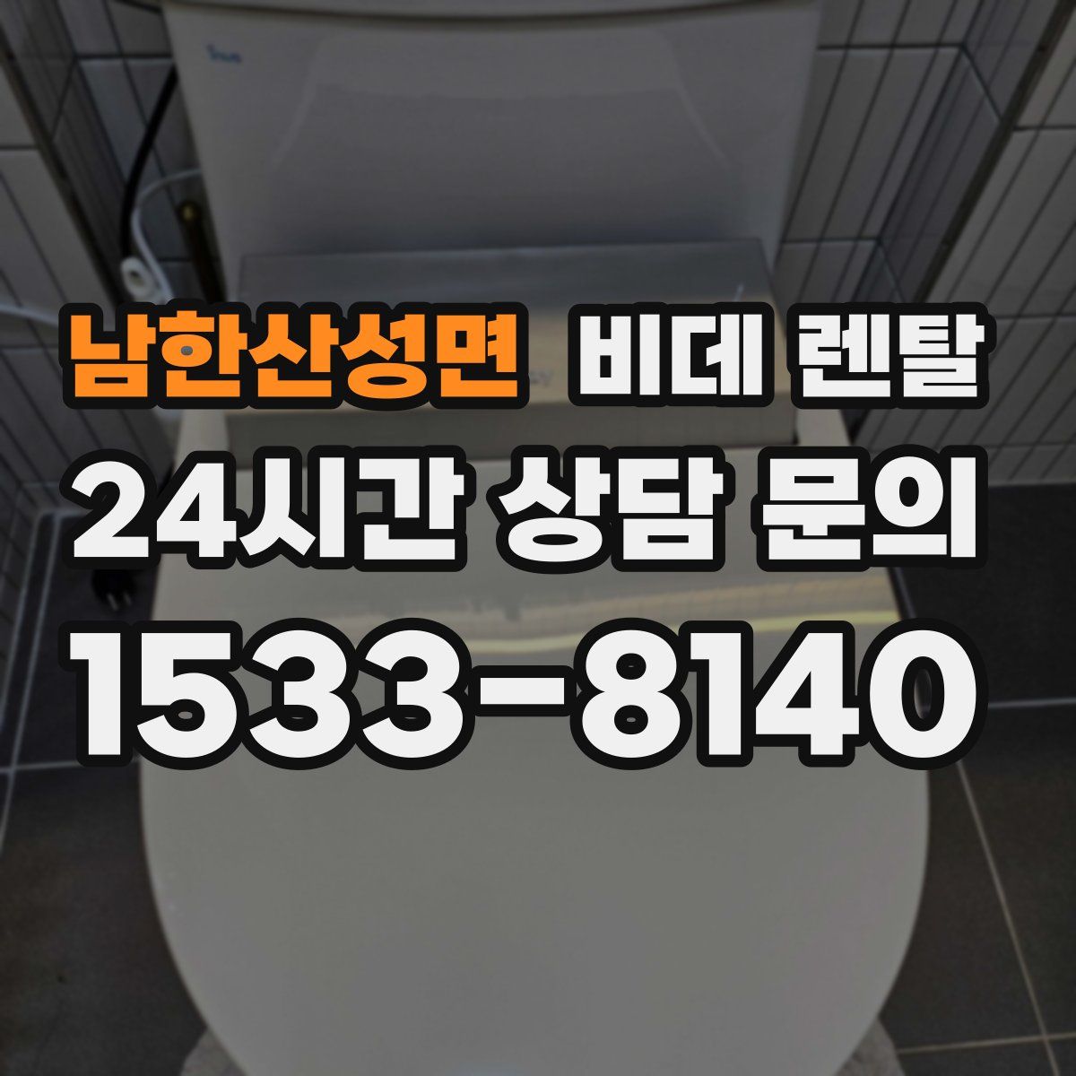 남한산성면 비데 렌탈