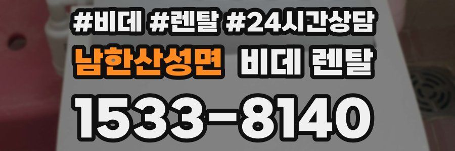 남한산성면 비데 렌탈