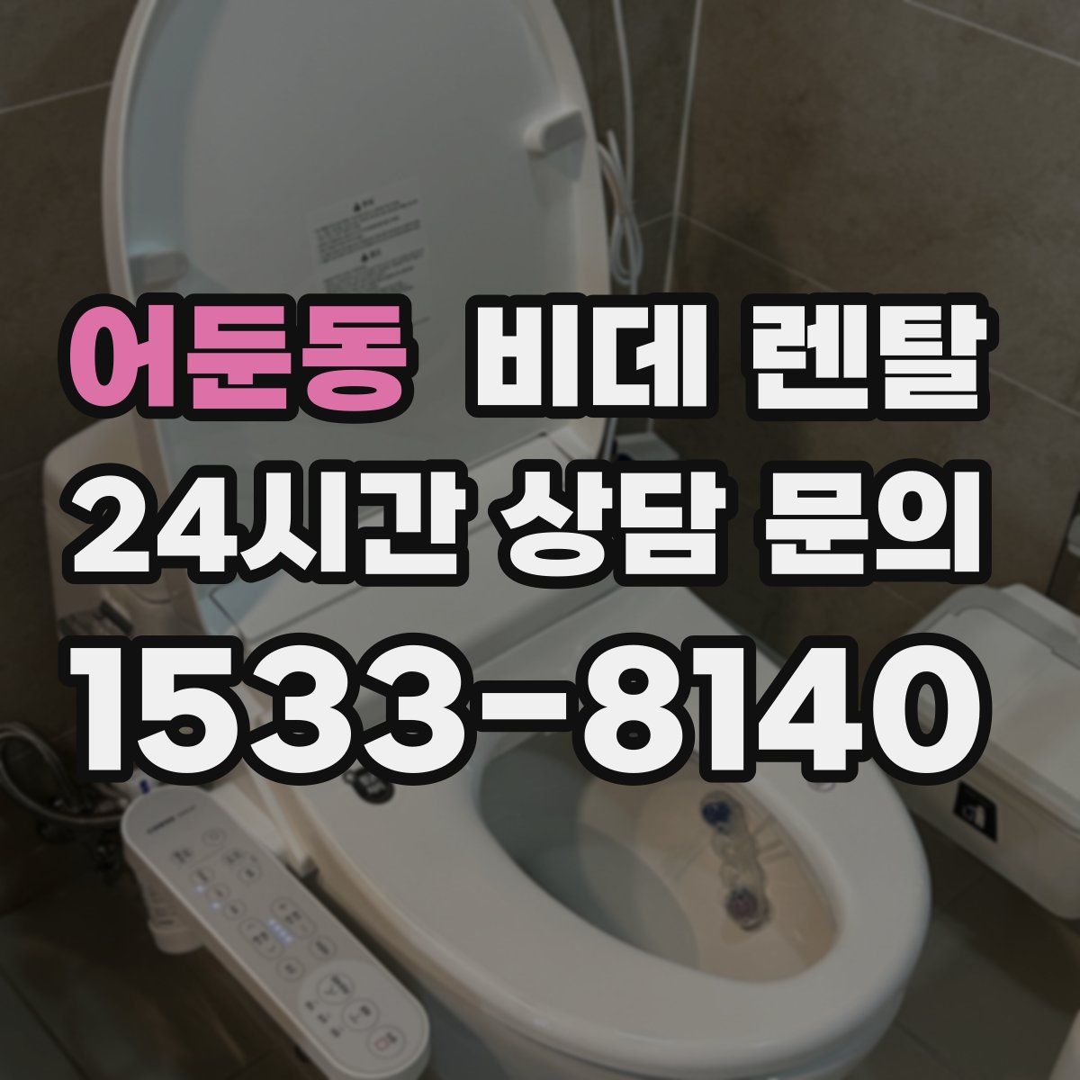 어둔동 비데 렌탈