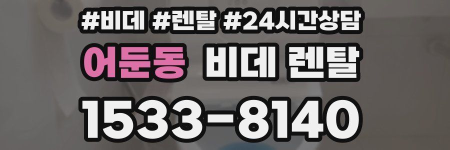 어둔동 비데 렌탈