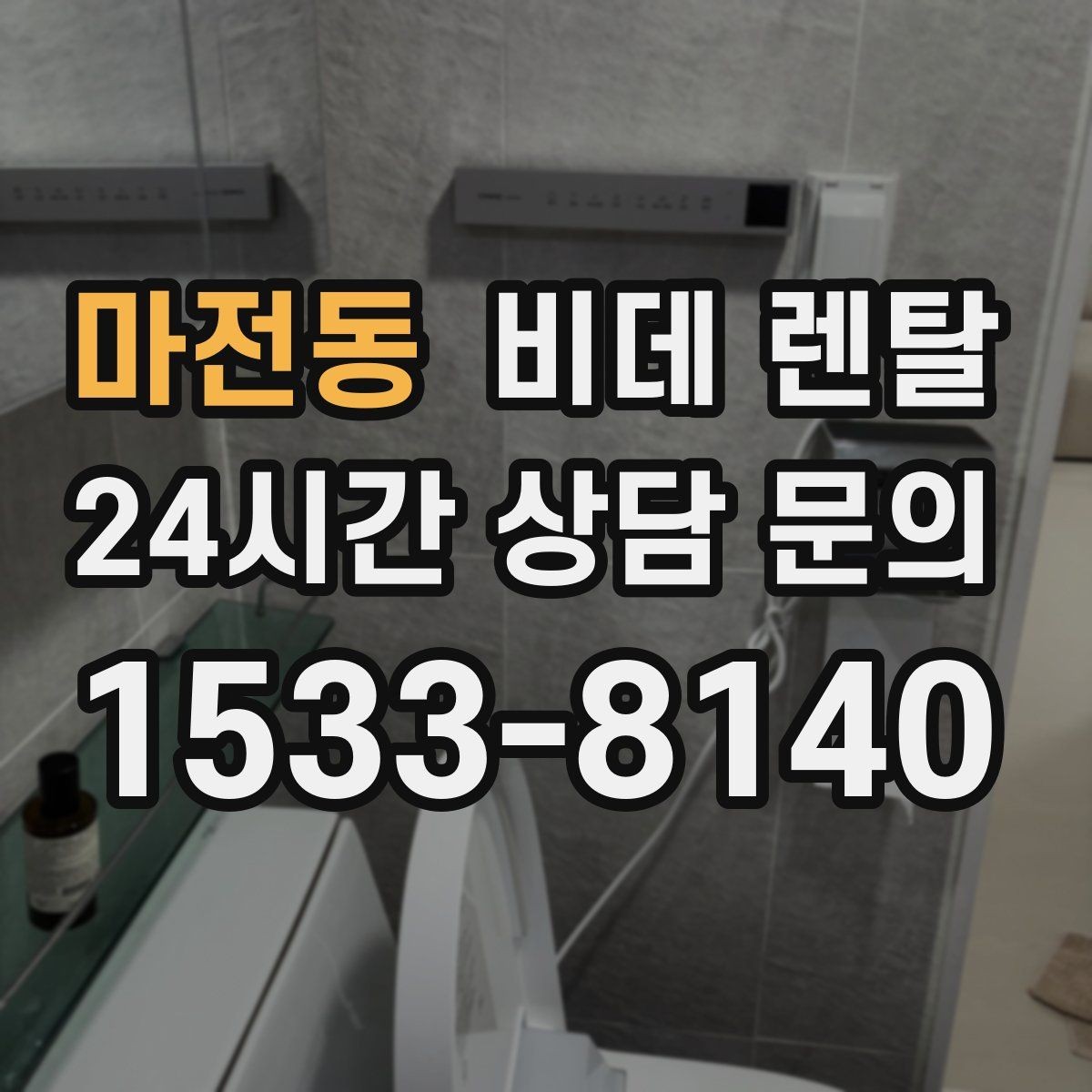 마전동 비데 렌탈 생활 편의성을 높이는 설치 팁