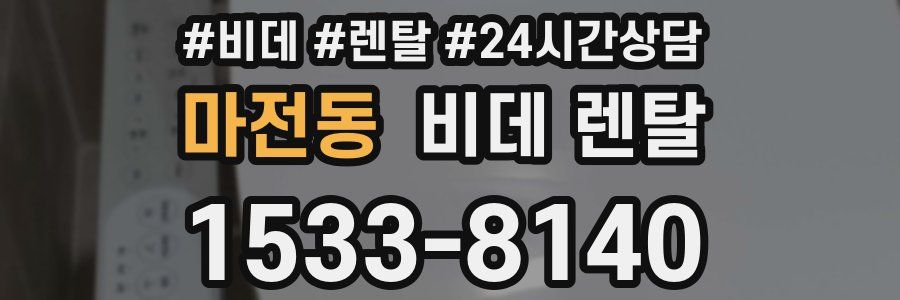마전동 비데 렌탈