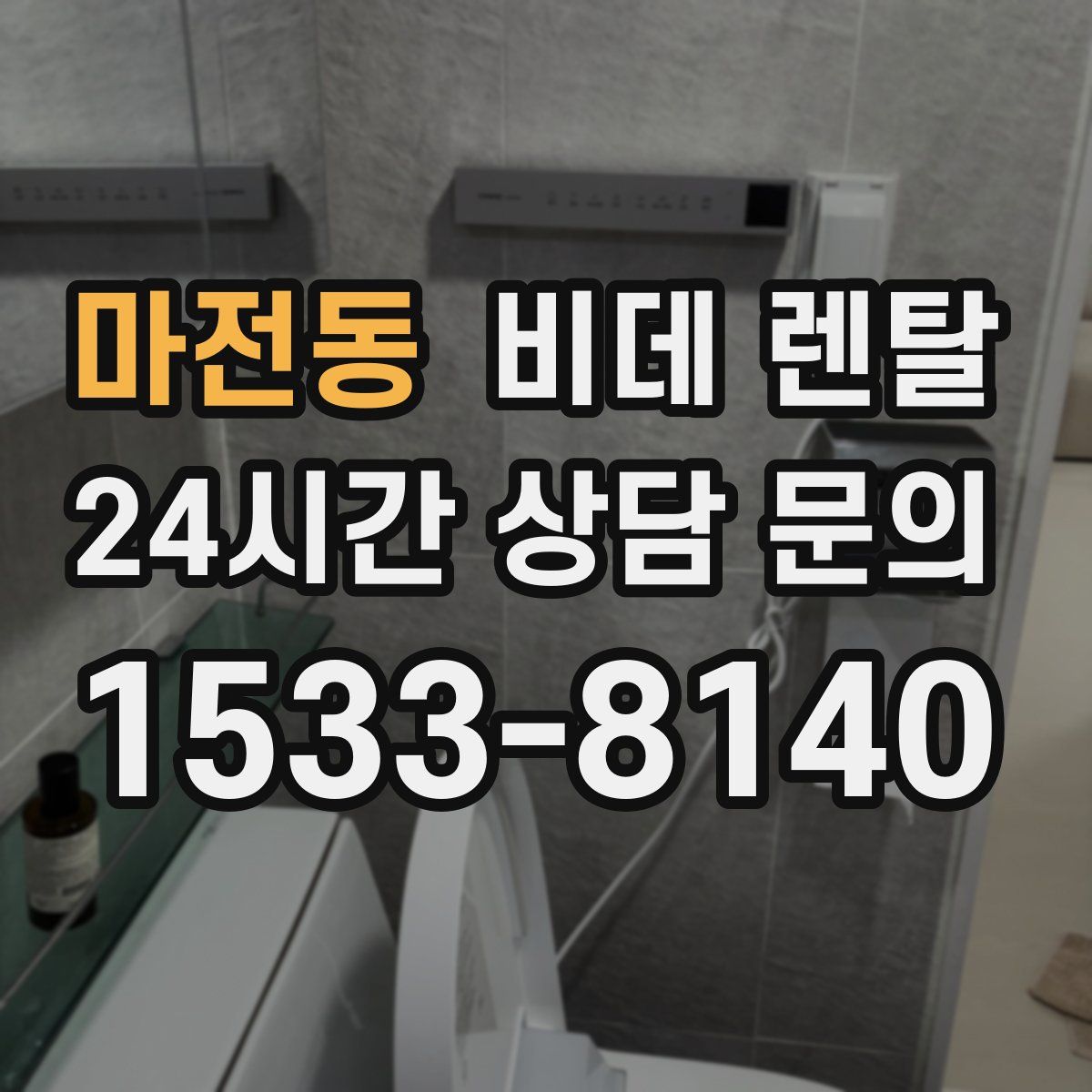 마전동 비데 렌탈