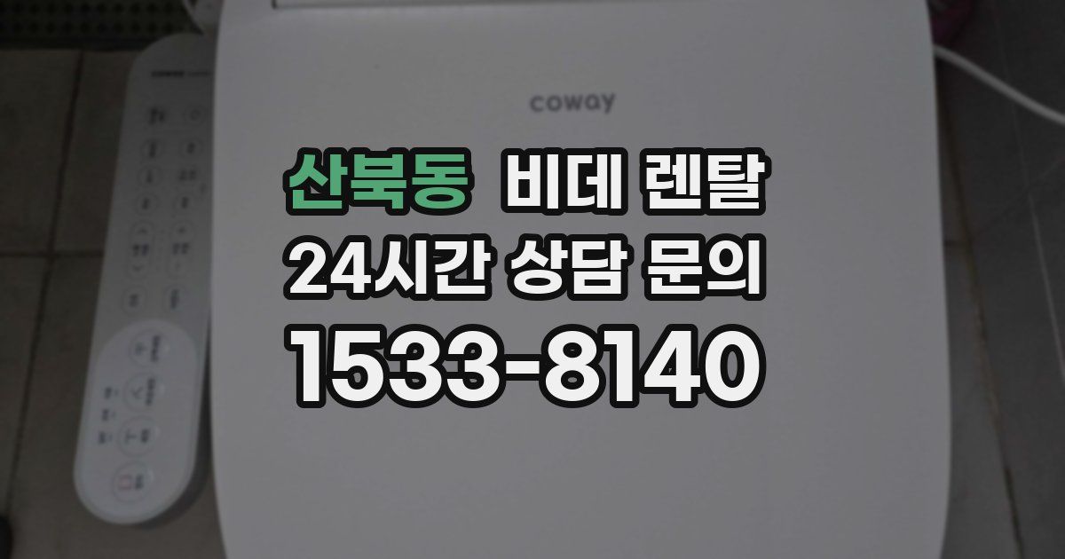 산북동 비데 렌탈