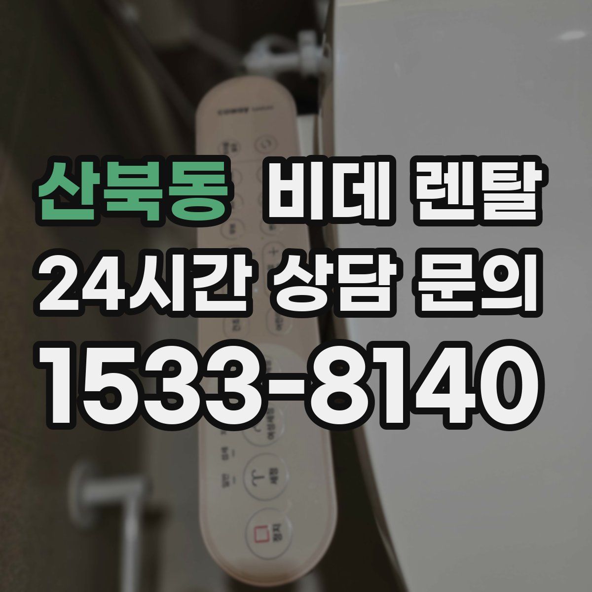 산북동 비데 렌탈