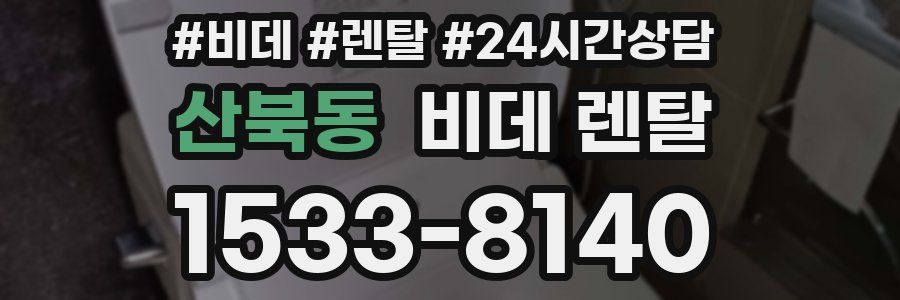 산북동 비데 렌탈