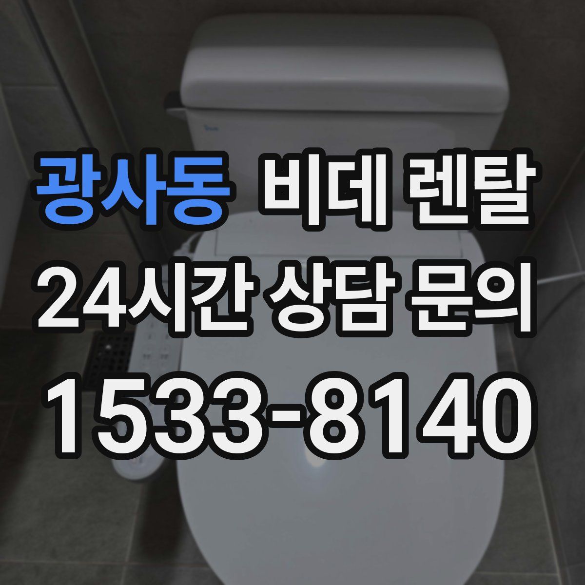광사동 비데 렌탈