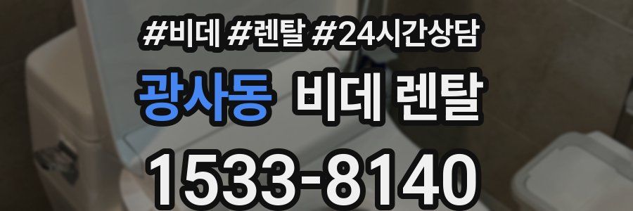 광사동 비데 렌탈