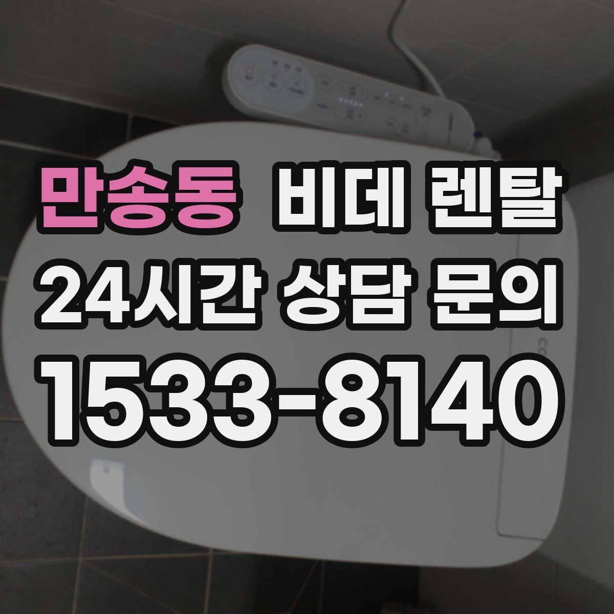 만송동 비데 렌탈