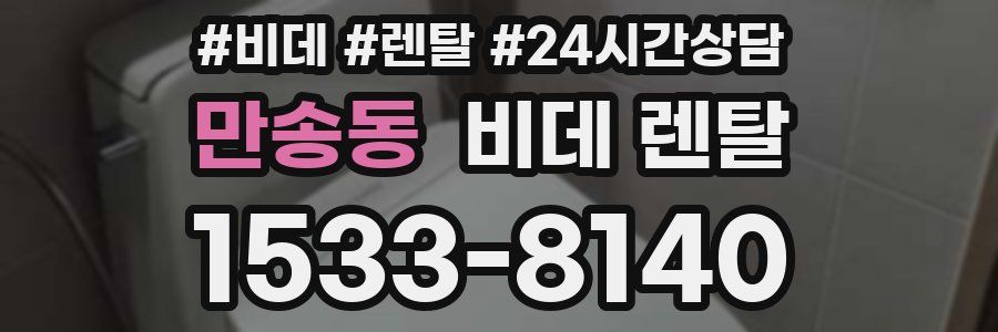 만송동 비데 렌탈