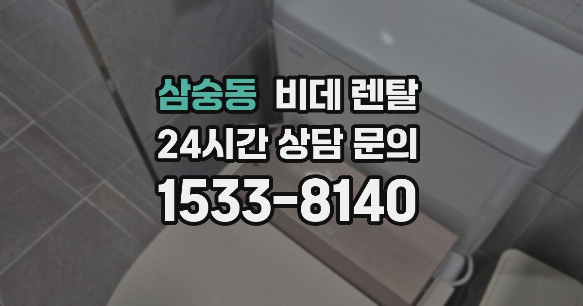 삼숭동 비데 렌탈