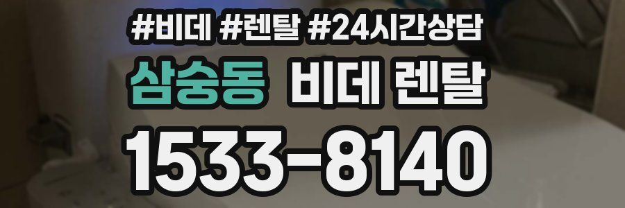 삼숭동 비데 렌탈