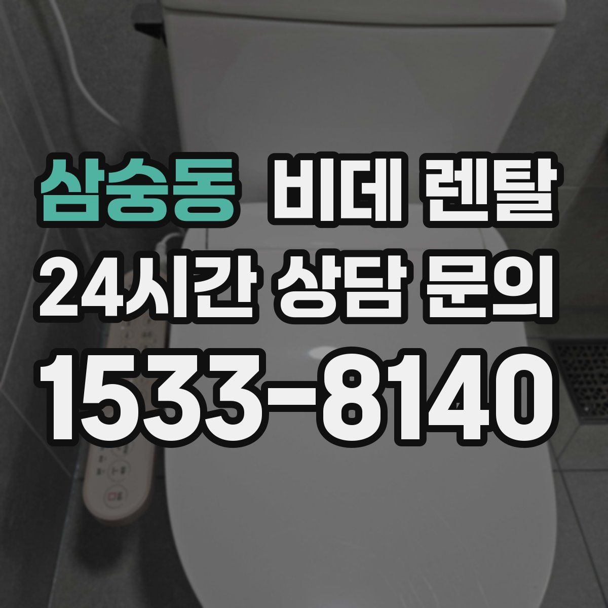 삼숭동 비데 렌탈