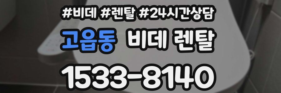 고읍동 비데 렌탈