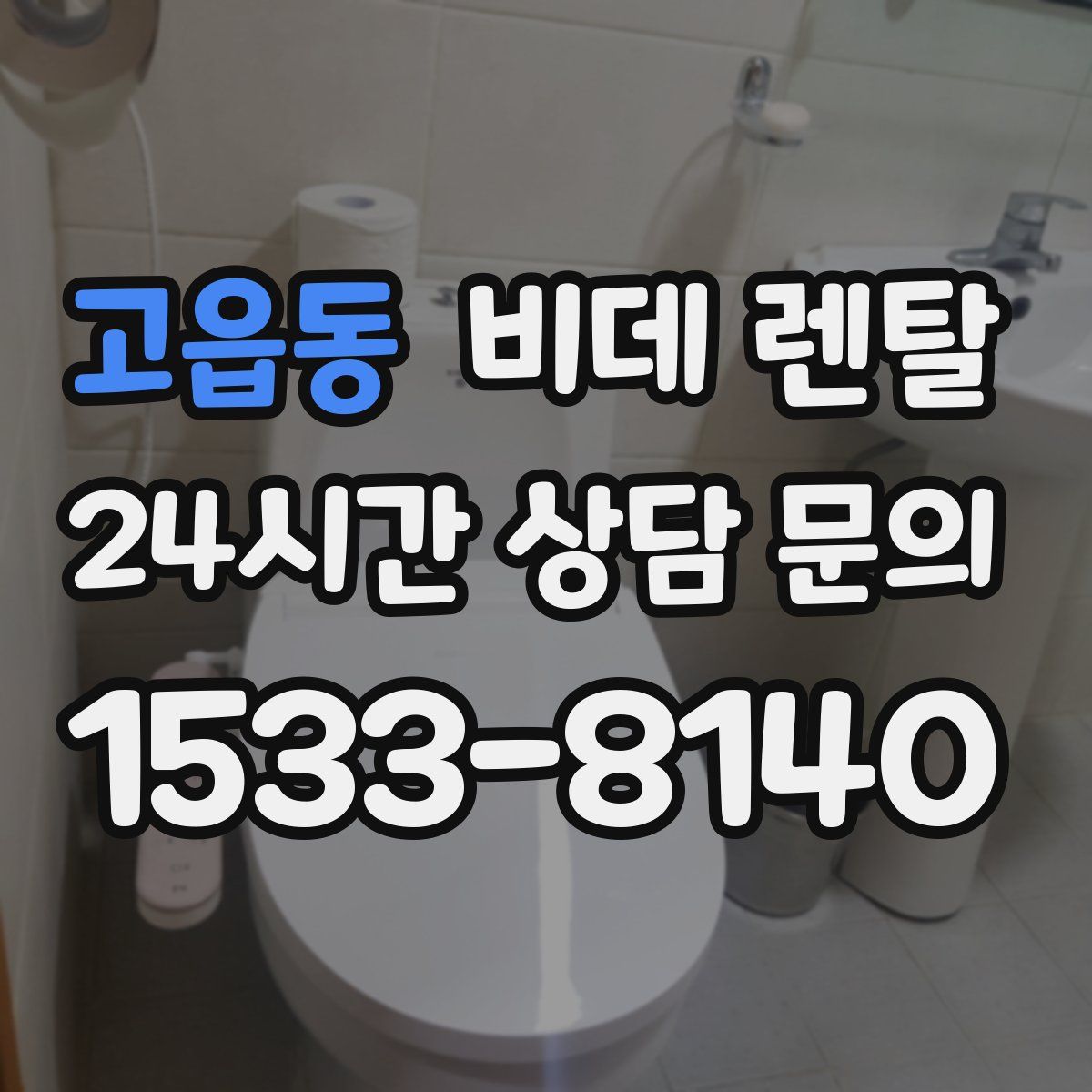 고읍동 비데 렌탈