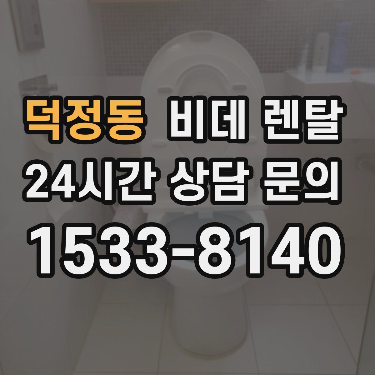 덕정동 비데 렌탈