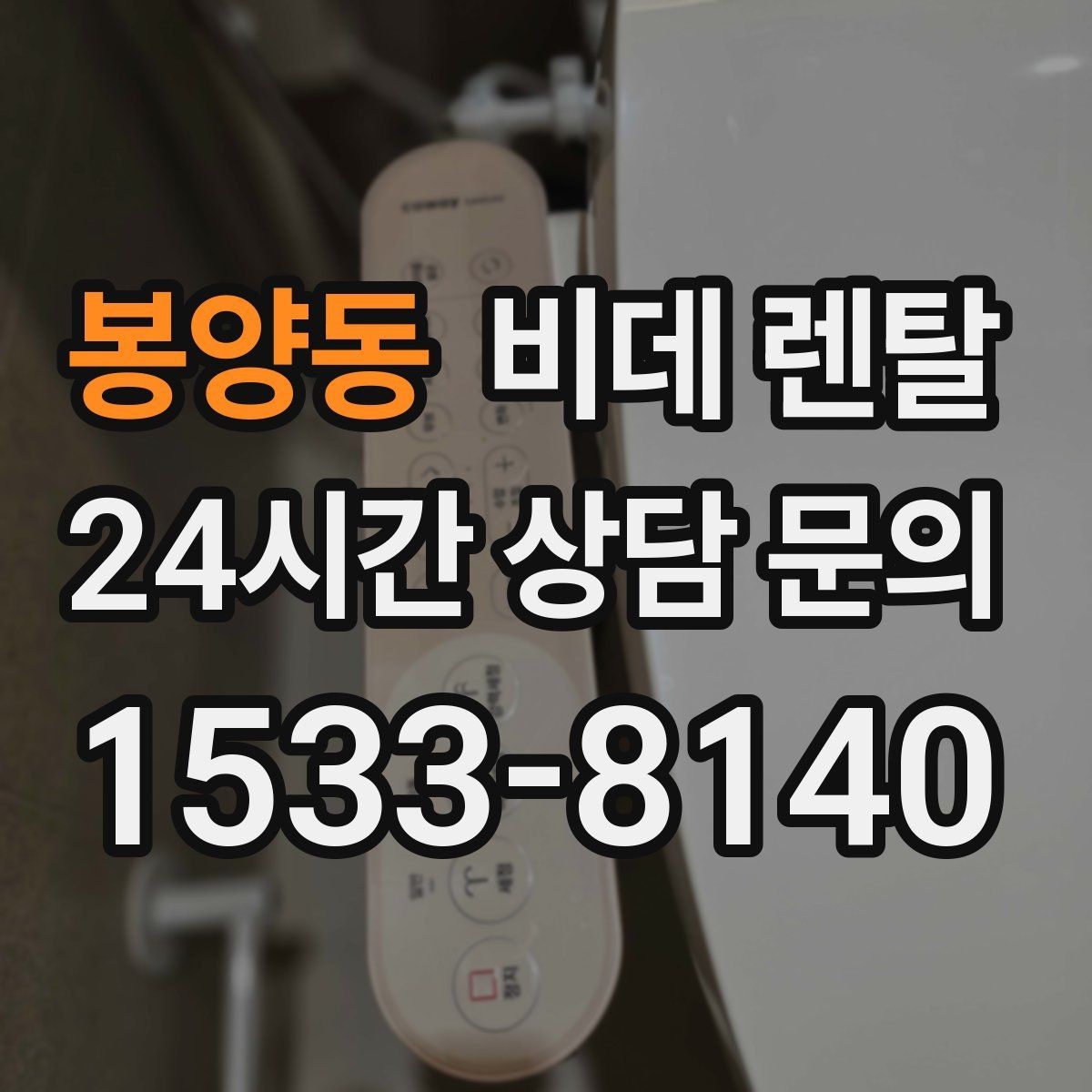 봉양동 비데 렌탈 사용 환경에 맞춘 현명한 선택