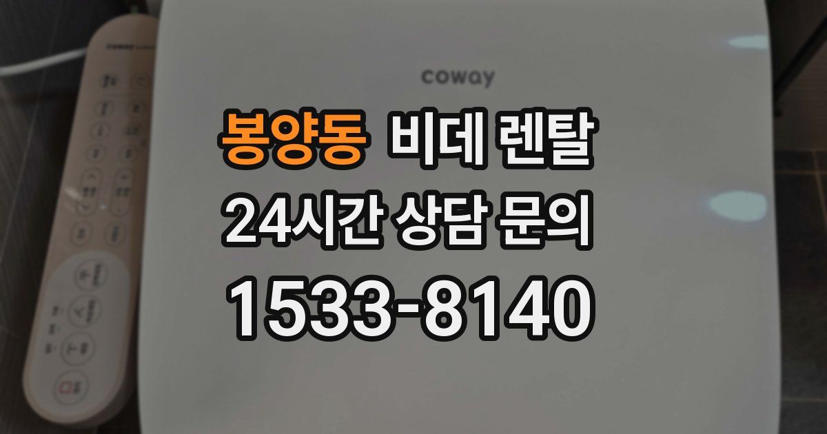 봉양동 비데 렌탈