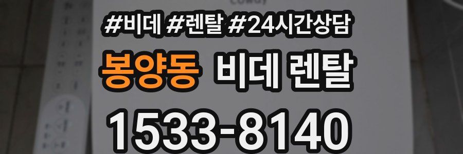 봉양동 비데 렌탈