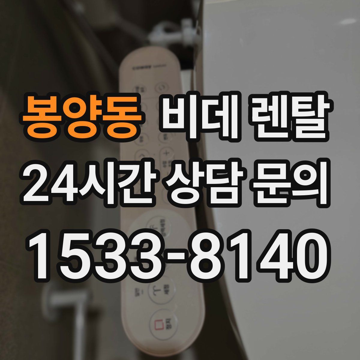 봉양동 비데 렌탈