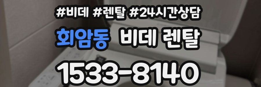 회암동 비데 렌탈