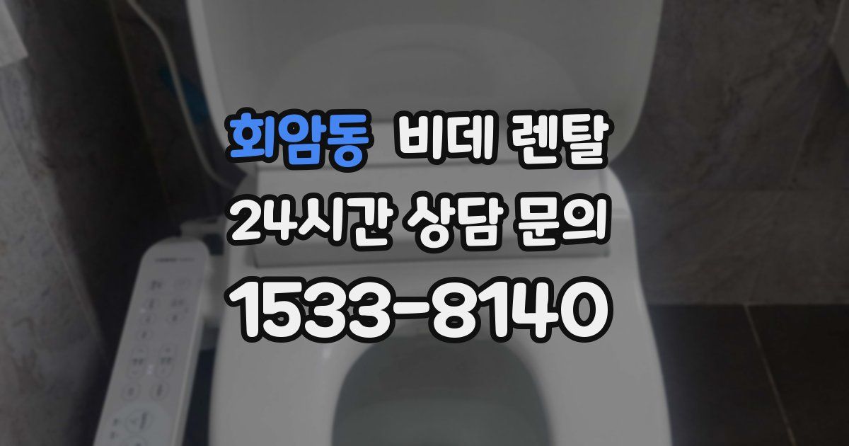 회암동 비데 렌탈
