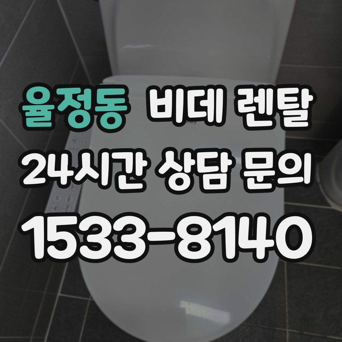 율정동 비데 렌탈