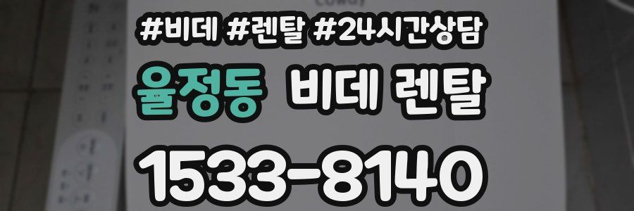 율정동 비데 렌탈